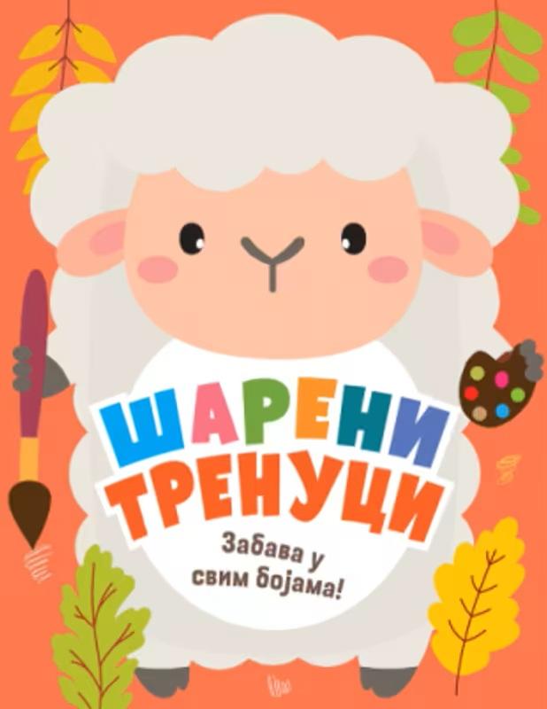 ŠARENI TRENUCI: ZABAVA U SVIM BOJAMA 