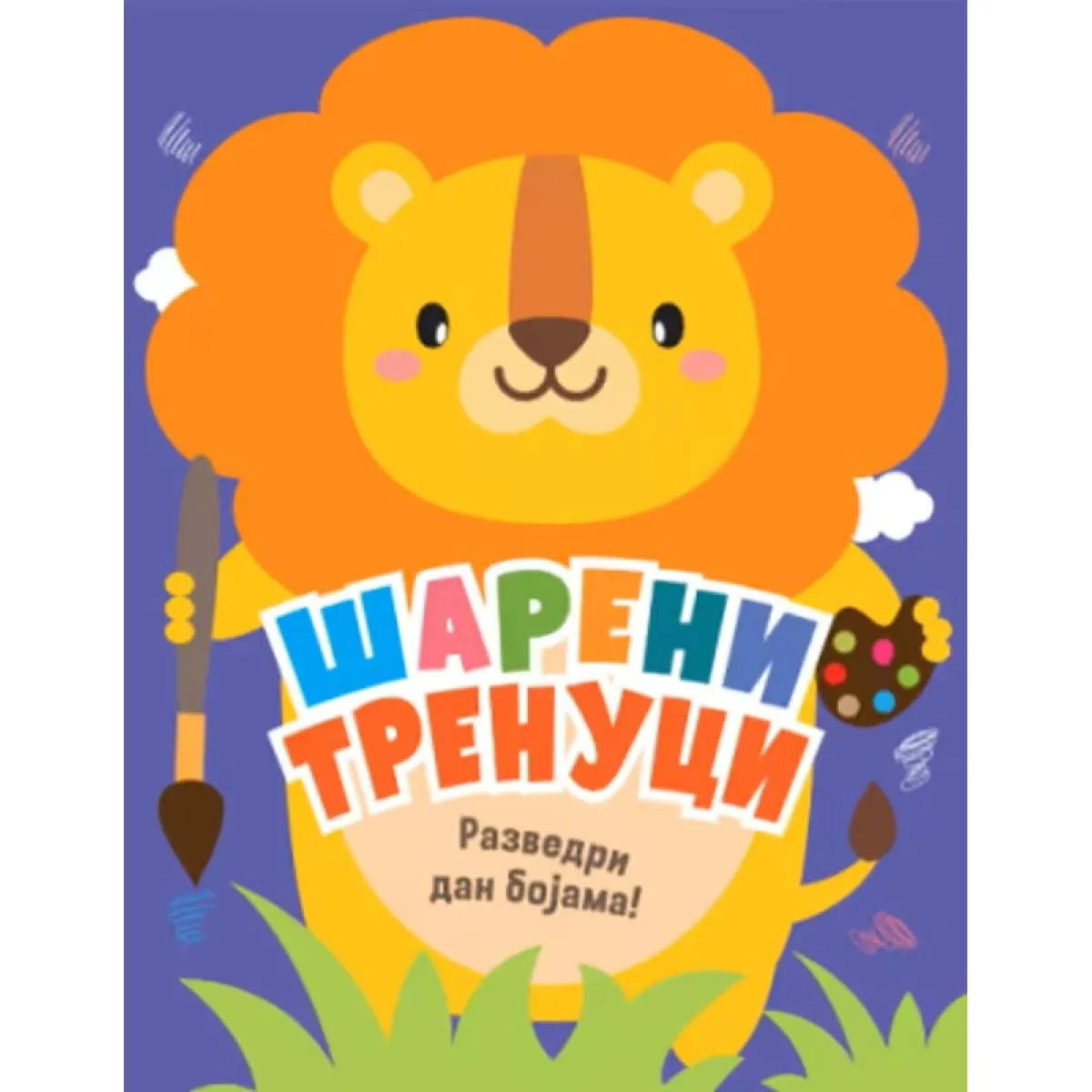 ŠARENI TRENUCI: RAZVEDRI DAN BOJAMA 