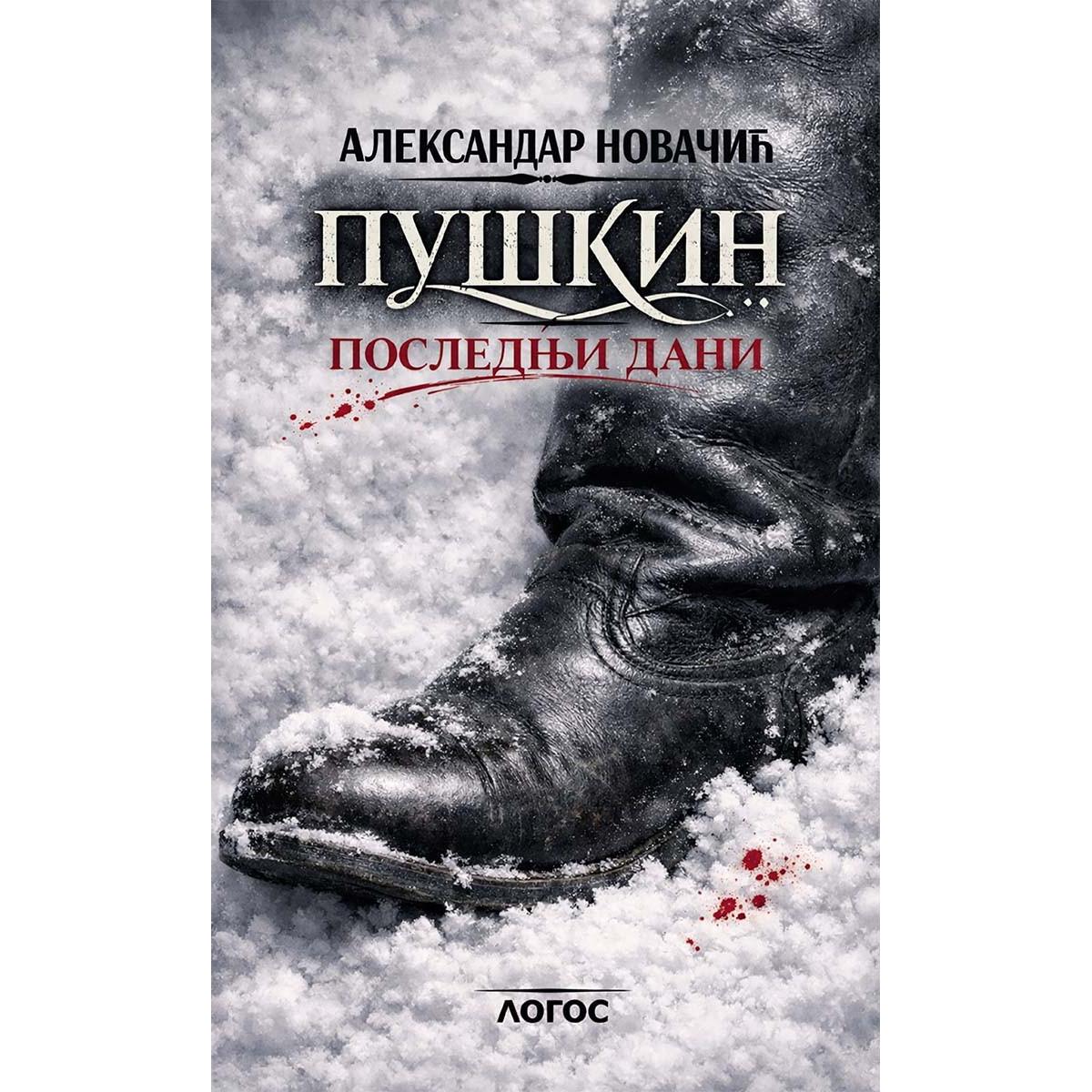 PUŠKIN - POSLEDNJI DANI 