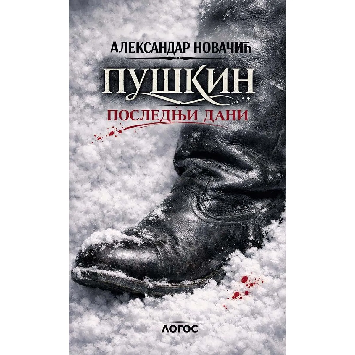 PUŠKIN - POSLEDNJI DANI 