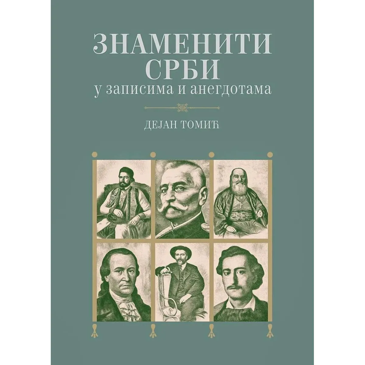 ZNAMENITI SRBI U ZAPISIMA I ANEGDOTAMA 2. izdanje 