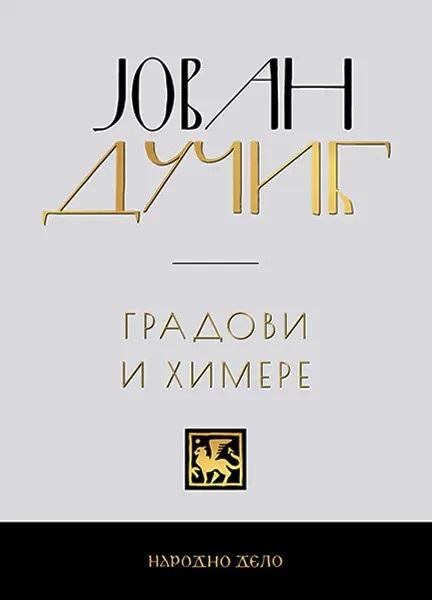 JOVAN DUČIĆ - KOMPLET (1-5) 