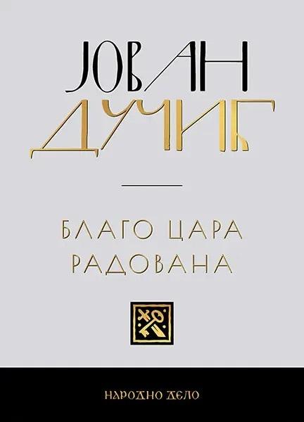 JOVAN DUČIĆ - KOMPLET (1-5) 