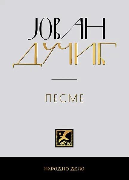JOVAN DUČIĆ - KOMPLET (1-5) 
