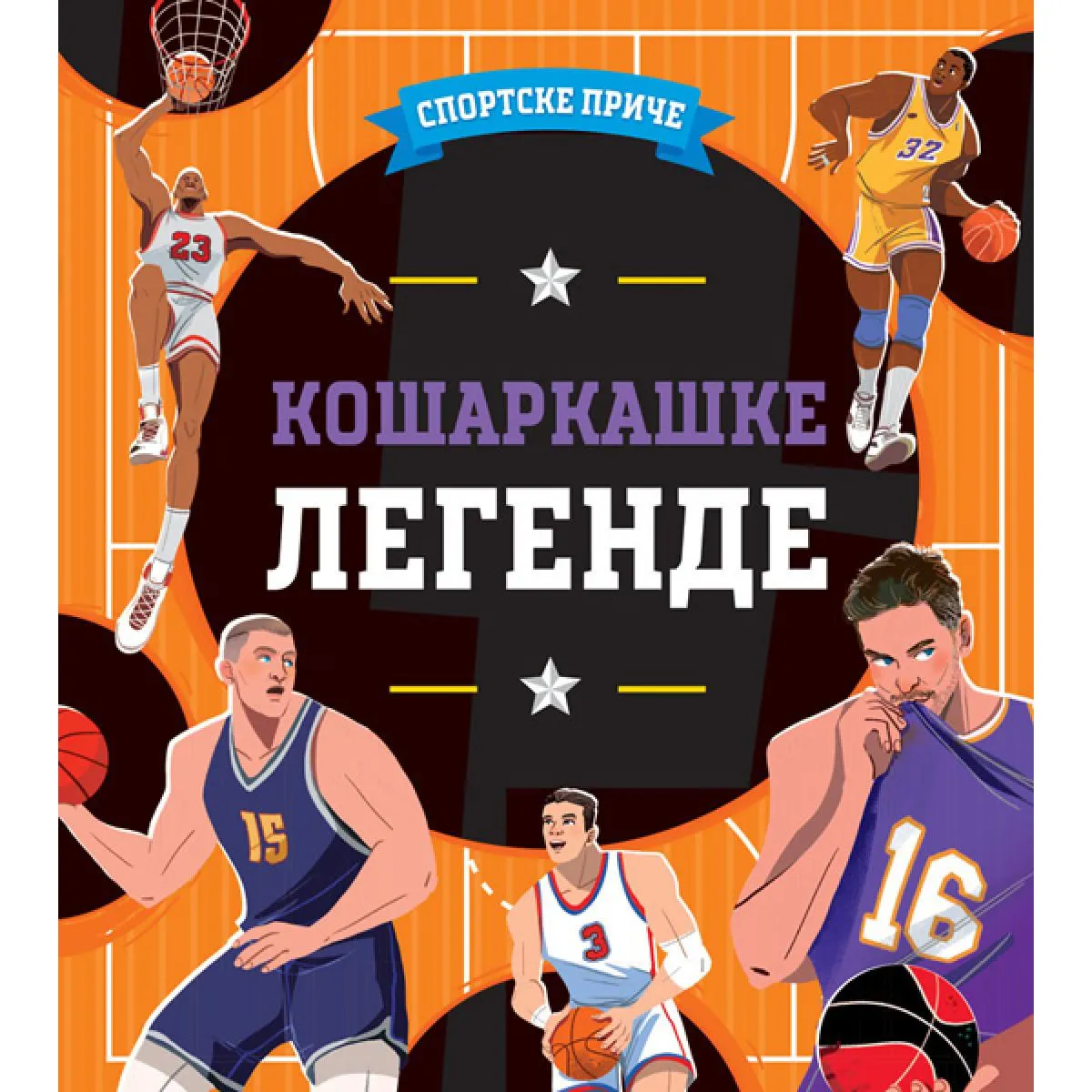 SPORTSKE PRIČE Košarkaške legende 