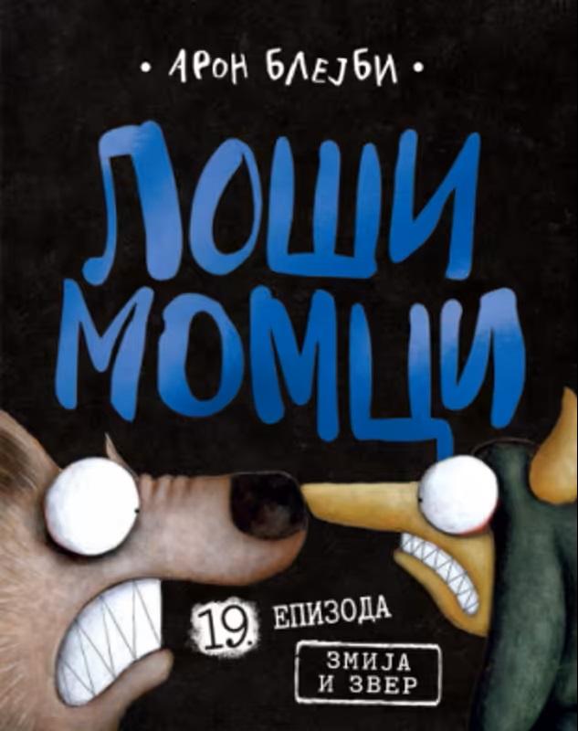 LOŠI MOMCI 19. EPIZODA 