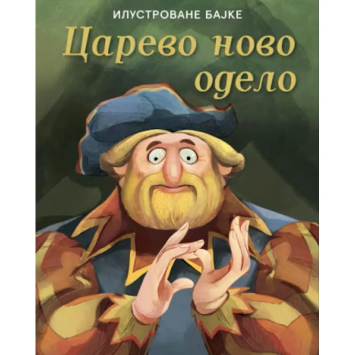 CAREVO NOVO ODELO - Ilustrovane bajke 
