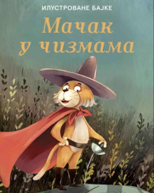 MAČAK U ČIZMAMA - Ilustrovane bajke 