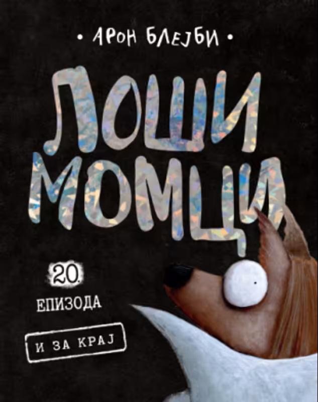 LOŠI MOMCI 20 Epizoda - I za kraj 