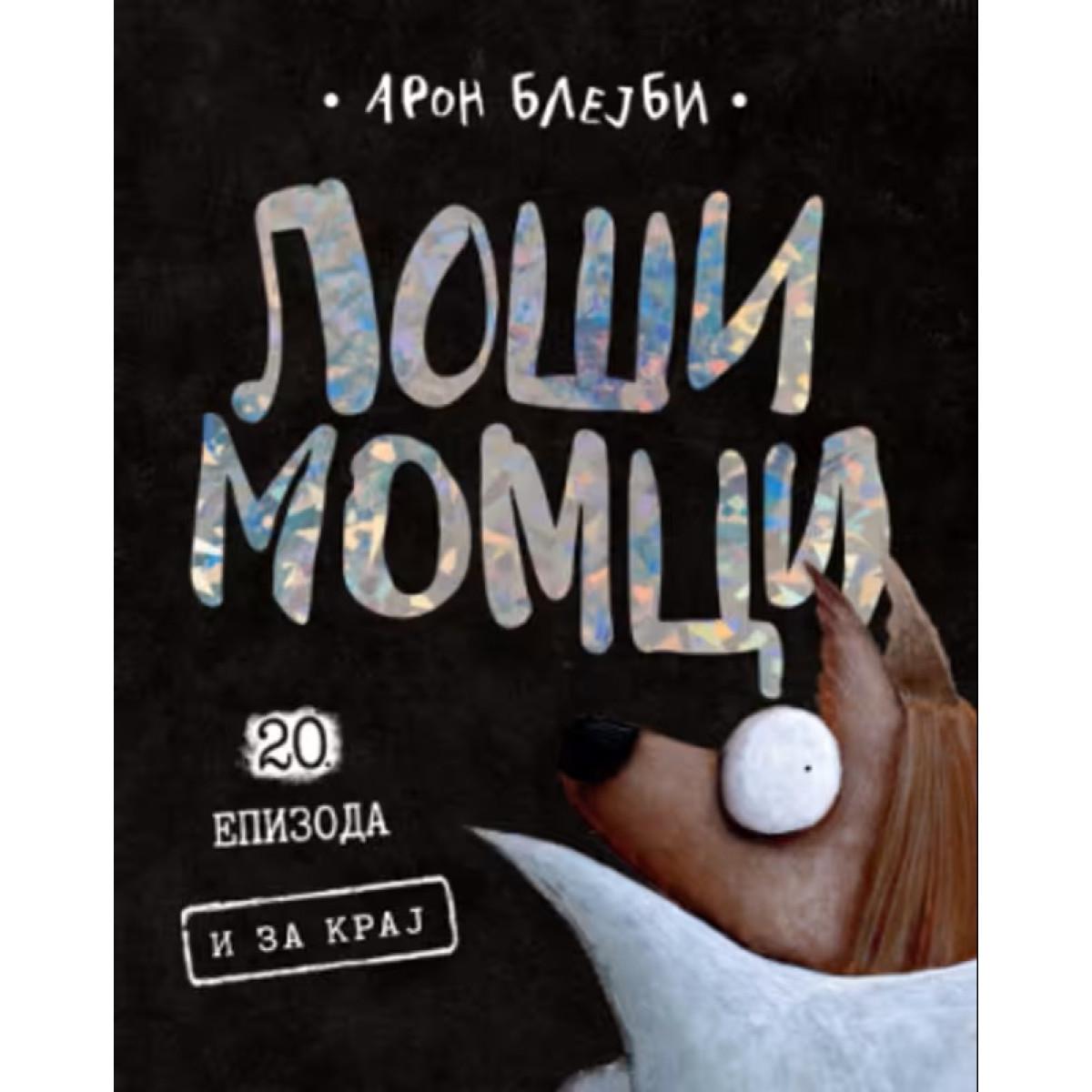 LOŠI MOMCI 20 Epizoda - I za kraj 