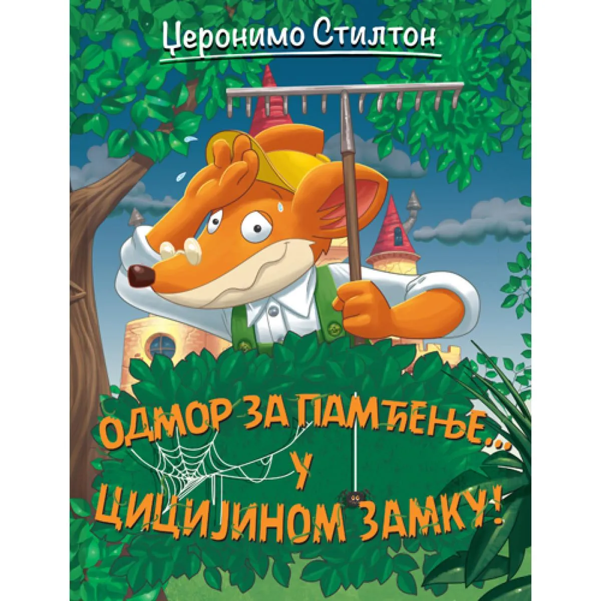 DŽERONIMO STILTON - PRIČE PUNE SMEHA Odmor za pamćenje… u Cicijinom zamku! 