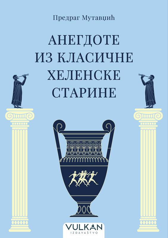 ANEGDOTE IZ KLASIČNE HELENSKE STARINE 