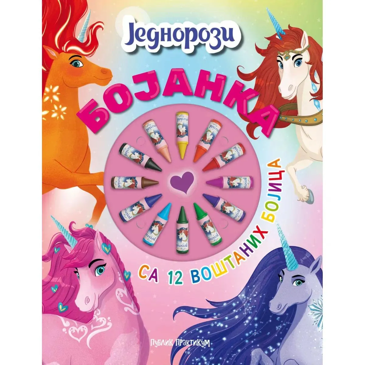 BOJANKA - JEDNOROZI  (12 VOŠTANIH BOJICA) 
