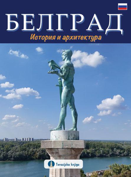 БЕЛГРАД: ИСТОРИЯ И АРХИТЕКТУРА (RUSKI JEZIK) 