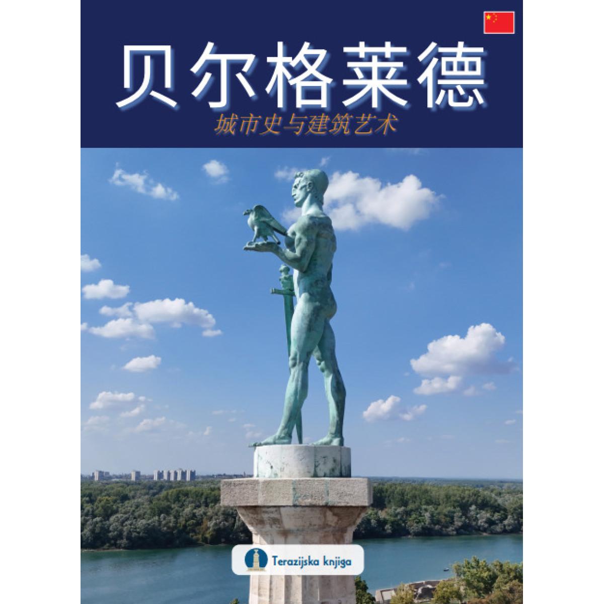 BEIERGELAIDE : LISHI YU JIANZHU (KINESKI JEZIK) 