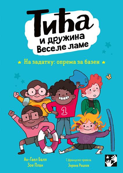 TIĆA I DRUŽINA VESELE LAME - NA ZADATKU: OPREMA ZA BAZEN 