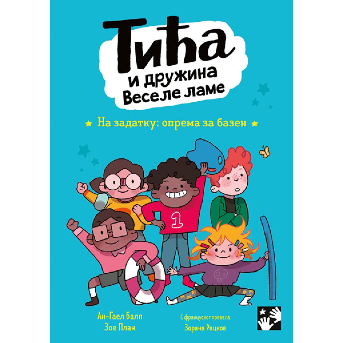 TIĆA I DRUŽINA VESELE LAME - NA ZADATKU: OPREMA ZA BAZEN 