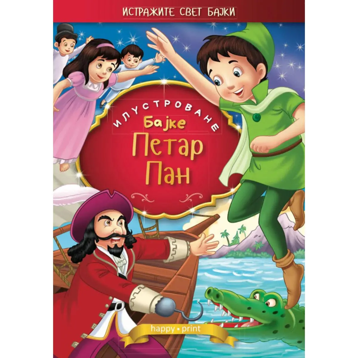 PETAR PAN - ILUSTROVANE BAJKE 