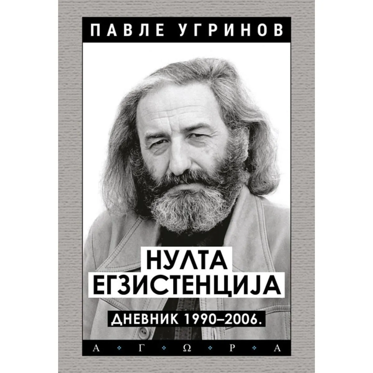 NULTA EGZISTENCIJA – DNEVNIK: 1990–2006 