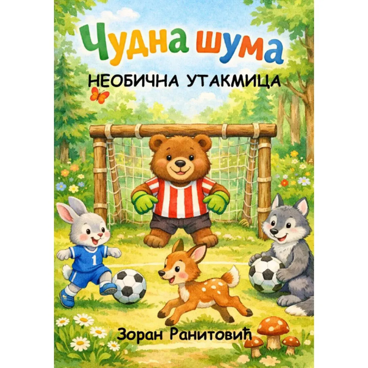 ČUDNA ŠUMA – NEOBIČNA UTAKMICA 