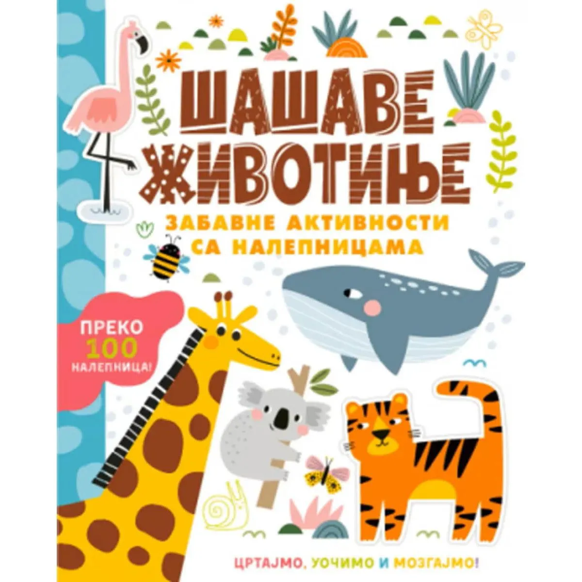 ŠAŠAVE ŽIVOTINJE - ZABAVNE AKTIVNOSTI SA NALEPNICAMA 