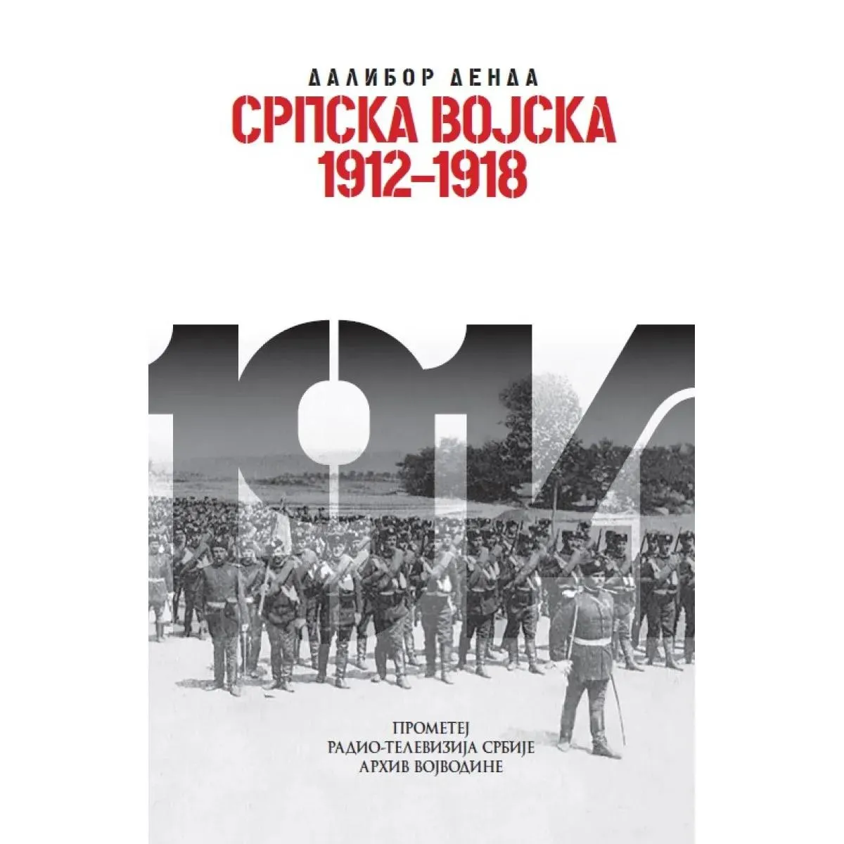 SRPSKA VOJSKA 1912-1918  XII kolo 