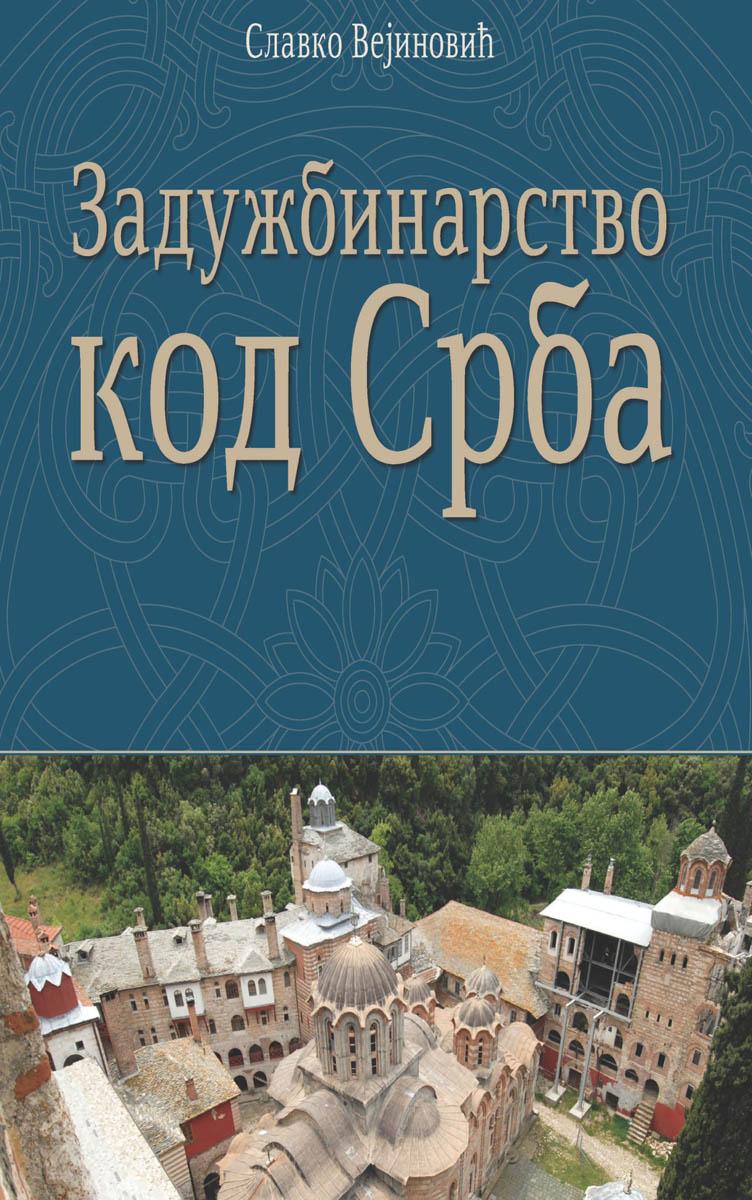 ZADUŽBINARSTVO KOD SRBA 