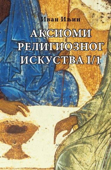 AKSIOMI RELIGIOZNOG ISKUSTVA I/1 