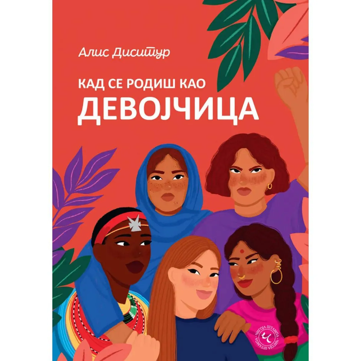 KAD SE RODIŠ KAO DEVOJČICA 