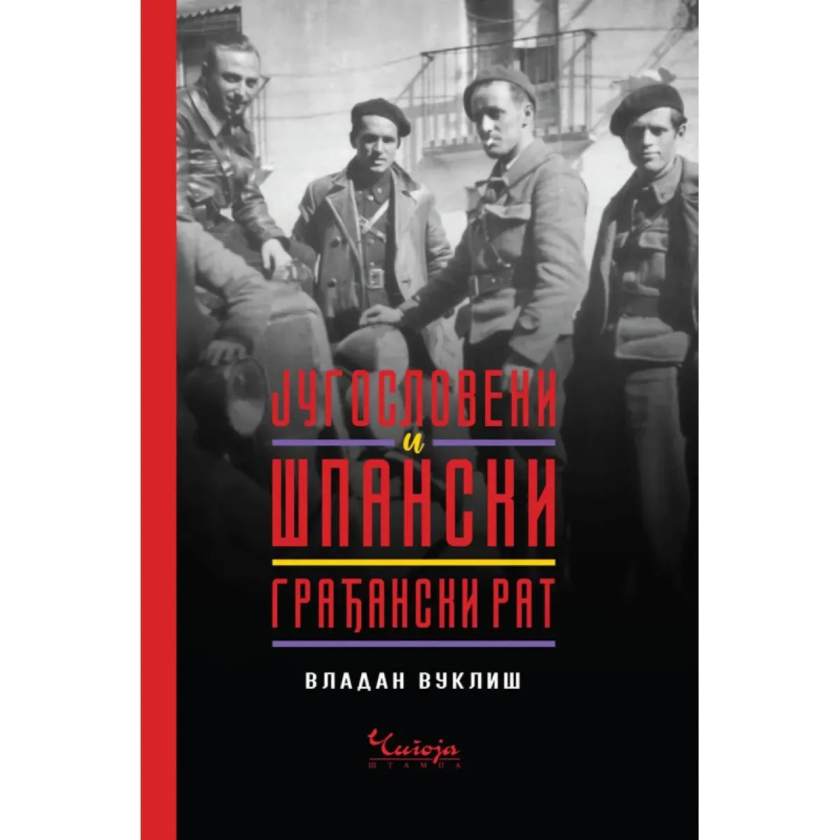 JUGOSLOVENI I ŠPANSKI GRAĐANSKI RAT 2.izd 