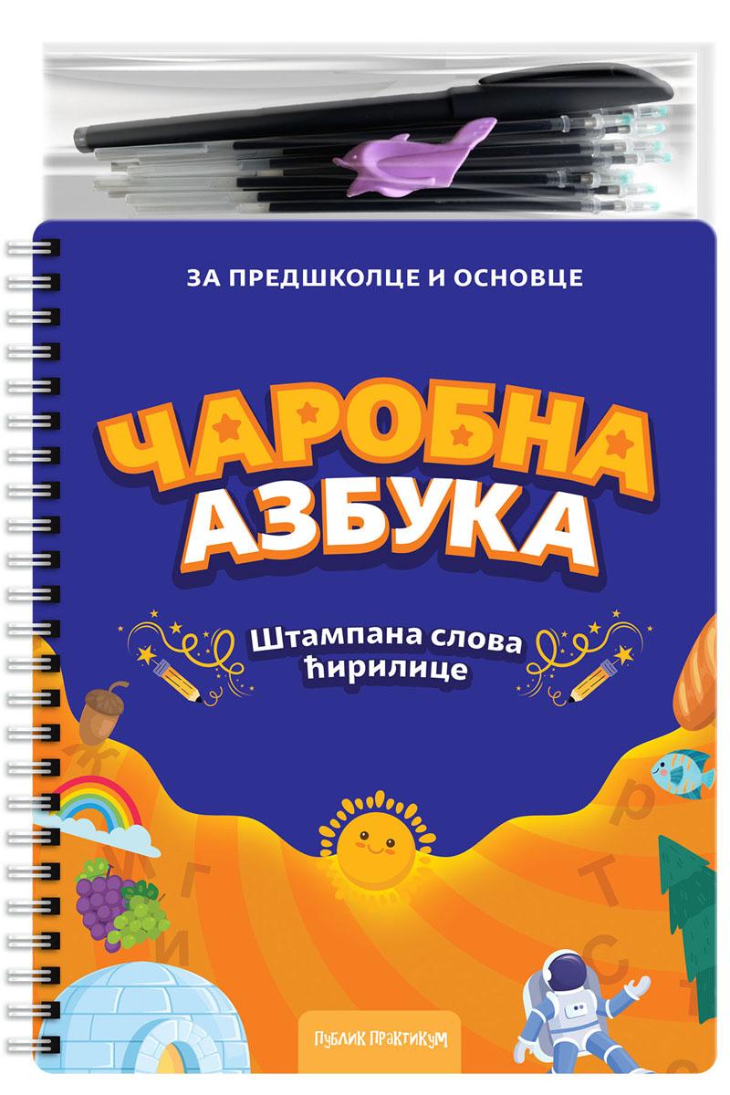 ČAROBNA AZBUKA - ŠTAMPANA SLOVA ĆIRILICE 