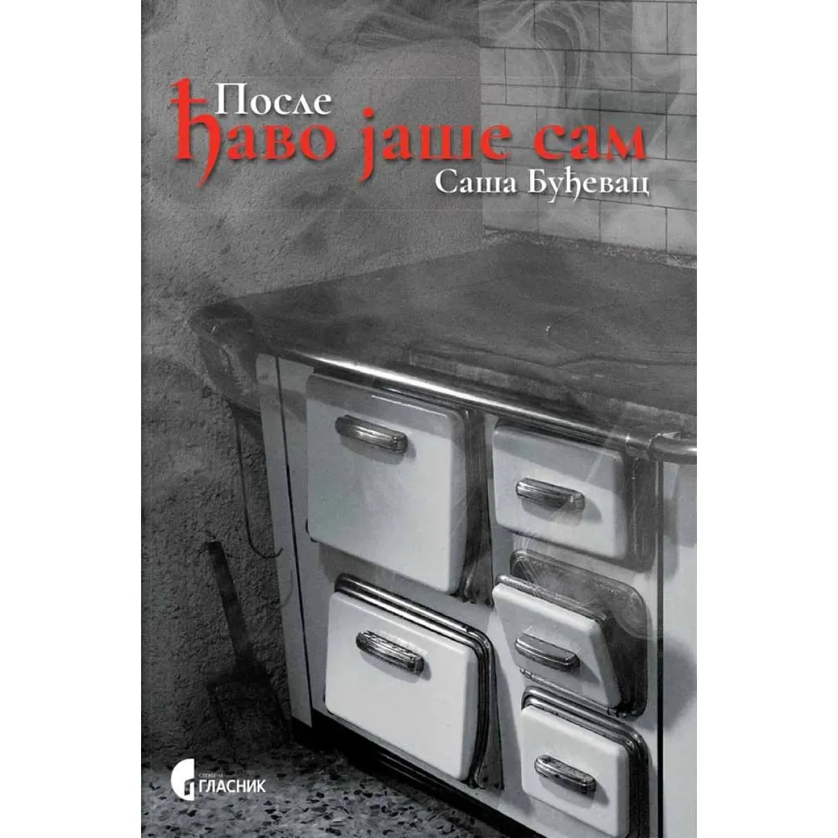 POSLE ĐAVO JAŠE SAM 