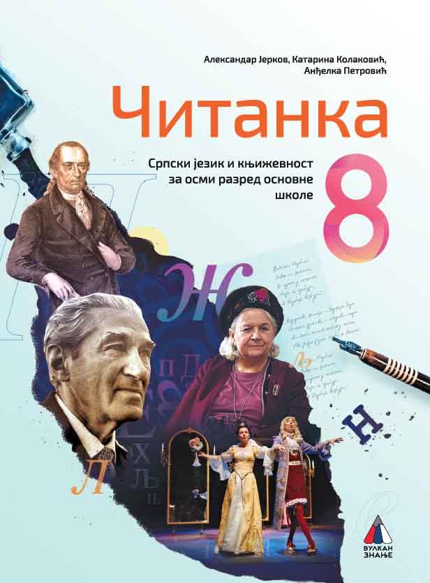 SRPSKI JEZIK ZA 8. RAZRED, ČITANKA 2025 