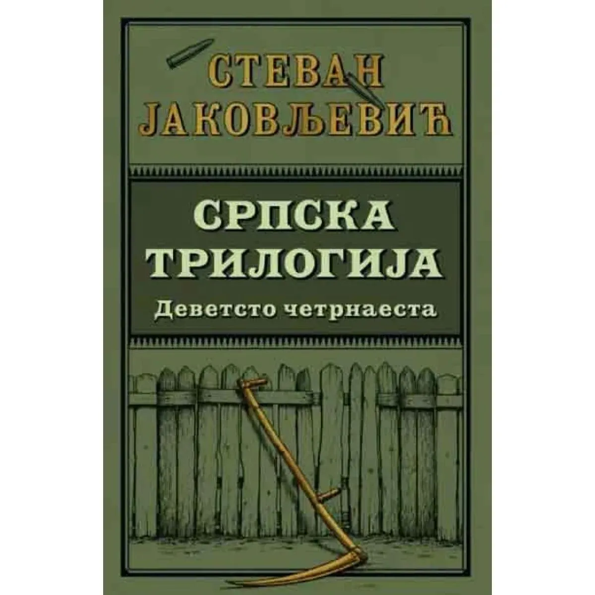 SRPSKA TRILOGIJA I: Devetsto četrnaesta 