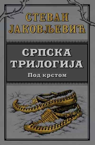 SRPSKA TRILOGIJA II: Pod krstom 