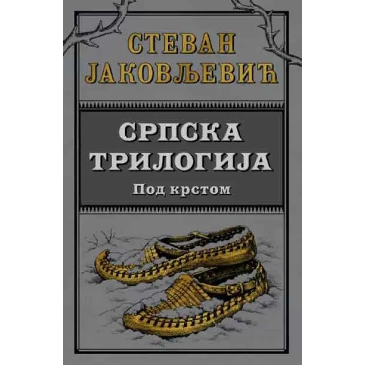SRPSKA TRILOGIJA II: Pod krstom 