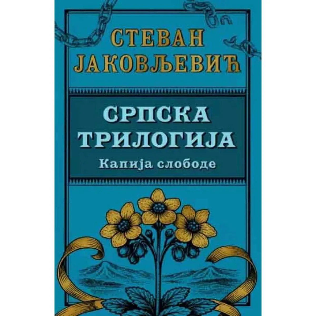 SRPSKA TRILOGIJA III: Kapija slobode 