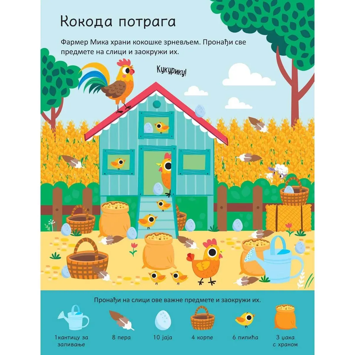 PIŠI - BRIŠI: FARMA - KNJIGA SA AKTIVNOSTIMA 