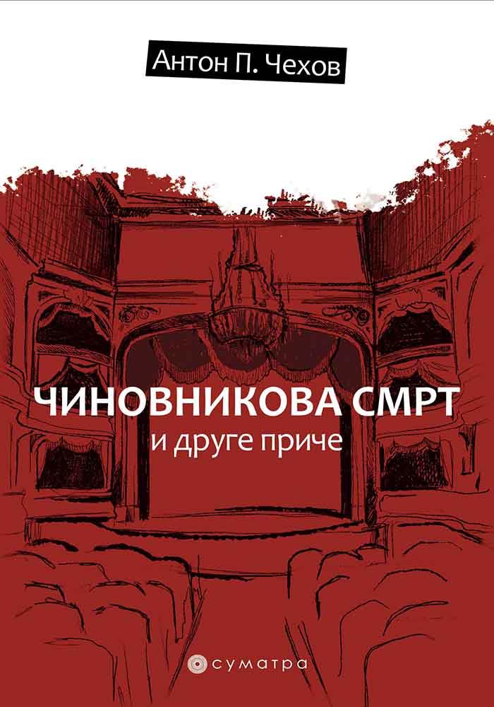 ČINOVNIKOVA SMRT I DRUGE PRIČE 